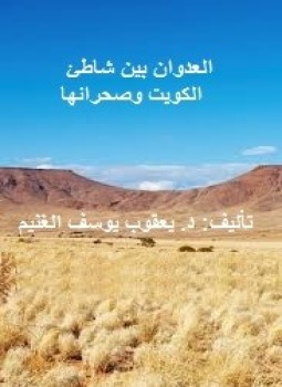 تحميل كتاب العدوان بين شاطئ الكويت وصحرائها PDF للمؤلف د. يعقوب يوسف الغنيم مجانا