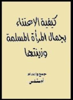 تحميل كتاب كيفية الإعتناء بجمال المرأة المسلمة وزينتها PDF للمؤلف أم سندس مجانا