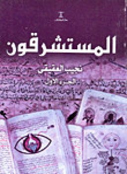 تحميل كتاب المستشرقون PDF للمؤلف نجيب العقيقي مجانا