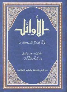غلاف كتاب الأوائل