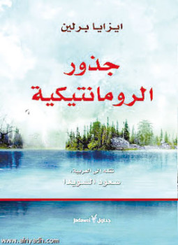 تحميل كتاب جذور الرومانتيكية PDF للمؤلف إيزايا برلين مجانا