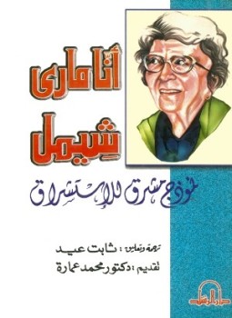 تحميل كتاب أنامارى شيمل نموذج مشرق للاستشراق PDF للمؤلف ثابت عيد مجانا