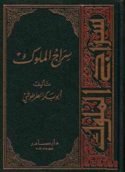 تحميل كتاب سراج الملوك PDF مجانا