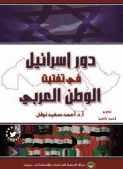 تحميل كتاب دور إسرائيل فى تفتيت الوطن العربى PDF للمؤلف أحمد سعيد نوفل مجانا