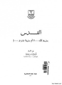 تحميل كتاب القدس مدينة الله …؟ أم مدينة داود…! PDF مجانا