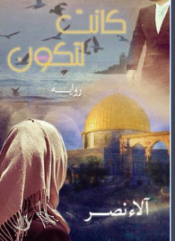 تحميل كتاب كانت لتكون PDF للمؤلف د. ألاء نصر مجانا