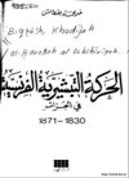 تحميل كتاب الحركة التبشيرية الفرنسية في الجزائر 1830-1871 PDF للمؤلف خديجة بقطاش مجانا