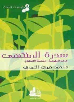 تحميل كتاب سدرة المنتهى PDF للمؤلف أحمد خيري العمري مجانا