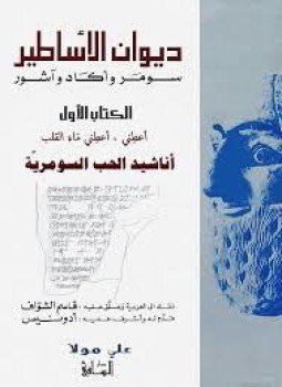 تحميل كتاب ديوان الأساطير 1 PDF للمؤلف ترجمة. قاسم الشواف مجانا