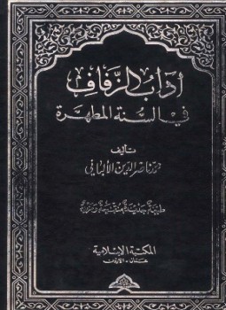 تحميل كتاب آداب الزفاف في السنة المطهرة PDF للمؤلف محمد ناصر الدين الألباني مجانا