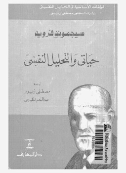 تحميل كتاب حياتي والتحليل النفسي PDF للمؤلف فرويد مجانا