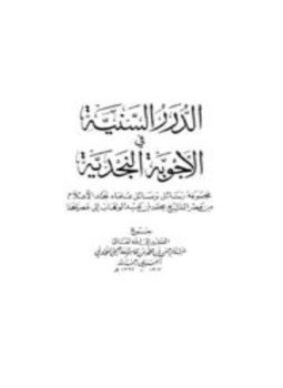 تحميل كتاب الدرر السنية في الأجوبة النجدية PDF للمؤلف مجموعة من العلماء مجانا
