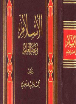 تحميل كتاب الإسلام فى عصر العلم PDF للمؤلف محمد فريد وجدى مجانا