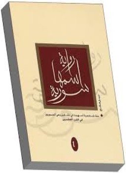 تحميل كتاب رواية اسمها سورية جـ3 PDF للمؤلف نبيل صالح مجانا