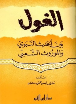 تحميل كتاب الغول بين الحديث النبوي والموروث الشعبي PDF مجانا