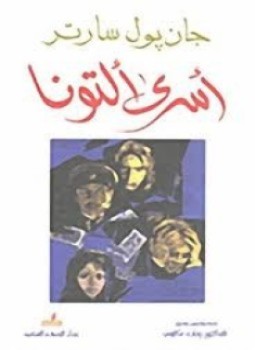 تحميل كتاب اسرى ألتونا PDF للمؤلف جان بول سارتر مجانا