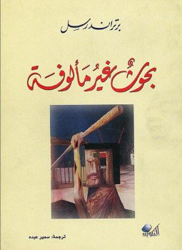 تحميل كتاب بحوث غير مألوفة PDF للمؤلف برتراند راسل مجانا
