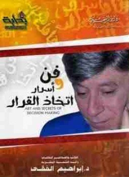 تحميل كتاب فن و أسرار اتخاذ القرار PDF للمؤلف إبراهيم الفقي مجانا
