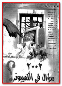 تحميل كتاب 2002 سؤال فى الكمبيوتر PDF للمؤلف م. سيد مصطفى أبو السعود مجانا