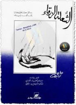 تحميل كتاب الشعلة الزرقاء .. رسائل جبران خليل جبران إلى مي زيادةا PDF مجانا