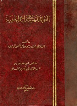 تحميل كتاب الفوائد البهية في تراجم الحنفية PDF مجانا