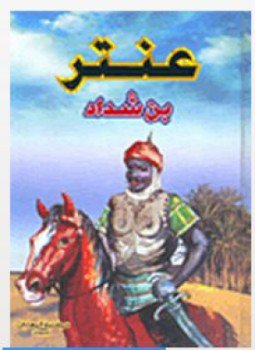 تحميل كتاب عنتر بن شداد PDF للمؤلف الشيخ أحمد أبو خليل القبانى مجانا