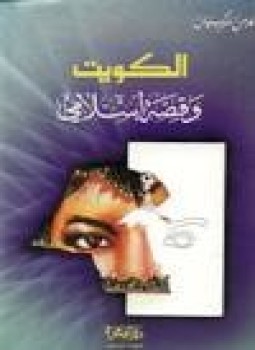 تحميل كتاب الكويت وقصة إسلامي PDF للمؤلف كارمن سركسيان مجانا