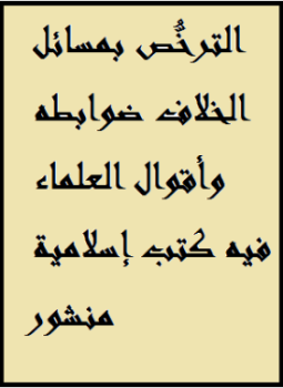 تحميل كتاب الترخُّص بمسائل الخلاف ضوابطه وأقوال العلماء فيه PDF مجانا