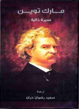 تحميل كتاب مارك توين PDF للمؤلف مارك توين مجانا