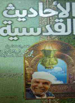 تحميل كتاب الأحاديث القدسية PDF للمؤلف محمد متولي الشعراوي مجانا