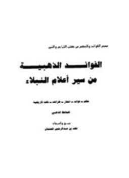 تحميل كتاب الفوائد الذهبية من سير أعلام النبلاء PDF مجانا