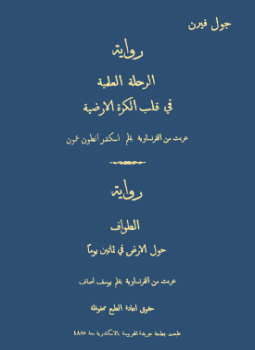 تحميل كتاب الرحلة العلمية فى قلب الكرة الأرضية الطواف حول الأرض فى ثمانين يوما روايتان PDF مجانا