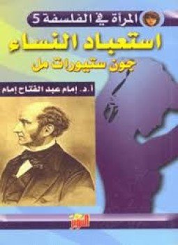 تحميل كتاب استعباد النساء PDF للمؤلف جون ستيوارت ميل مجانا