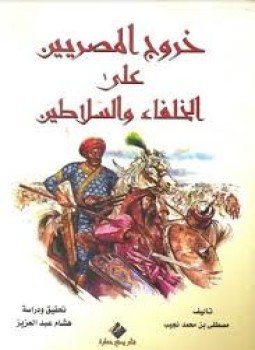 تحميل كتاب خروج المصريين على الخلفاء والسلاطين PDF للمؤلف مصطفى بن محمد نجيب مجانا