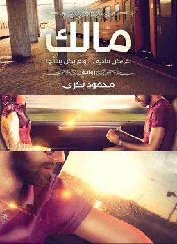 تحميل كتاب مالك PDF للمؤلف محمود بكرى مجانا