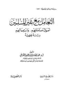تحميل كتاب التعامل مع غير المسلمين أصول معاملتهم واستعمالهم دراسة فقهية PDF مجانا