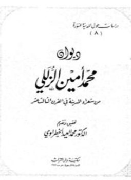 تحميل كتاب ديوان محمد أمين الزللي PDF للمؤلف محمد أمين الزللي مجانا