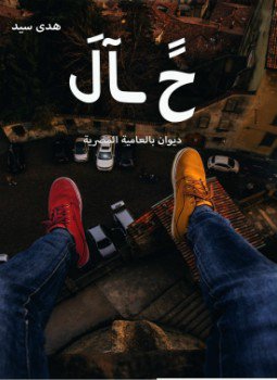 تحميل كتاب حال PDF للمؤلف هدى سيد مجانا