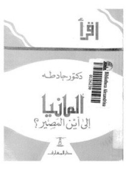 تحميل كتاب ألمانيا إلى أين المصير PDF للمؤلف د. جاد طه مجانا