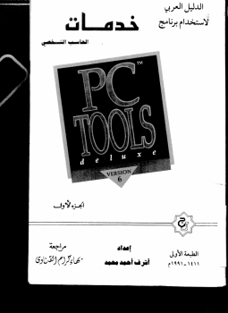 تحميل كتاب خدمات الحاسب الشخصي PDF للمؤلف أشرف أحمد محمد مجانا