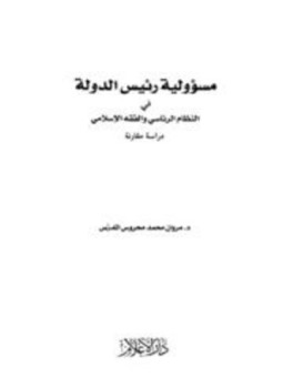 تحميل كتاب مسؤولية رئيس الدولة في النظام الرئاسي والفقه الإسلامي PDF مجانا