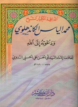 تحميل كتاب الداعية الكبير الشيخ محمد إلياس الكاندهلوي ودعوته إلى الله PDF مجانا