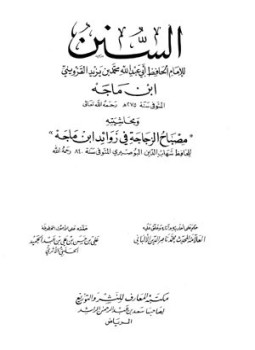 تحميل كتاب السنن وبحاشيته مصباح الزجاجة في زوائد ابن ماجه سنن ابن ماجه سنن ابن ماجة PDF مجانا