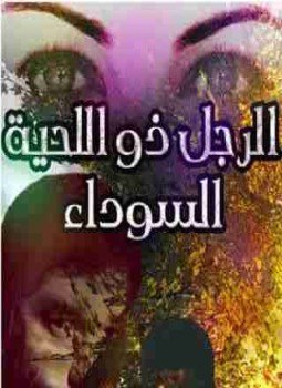 تحميل كتاب الرجل ذو اللحيه السوداء PDF للمؤلف ساميه أحمد مجانا
