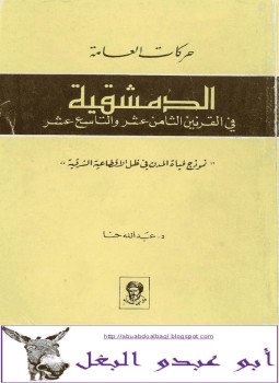 تحميل كتاب حركات العامة الدمشقية في القرنين ١٨-١٩ PDF مجانا