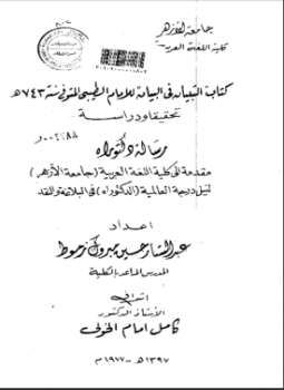 تحميل كتاب التبيان في البيان للإمام الطيبي PDF مجانا