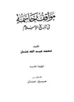 تحميل كتاب مواقف حاسمة في تاريخ الإسلام PDF للمؤلف محمد عبد الله عنان مجانا