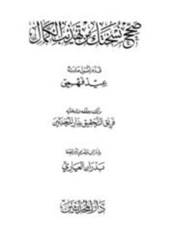 تحميل كتاب صحح نسختك من تهذيب الكمال PDF للمؤلف عيد فهمي مجانا