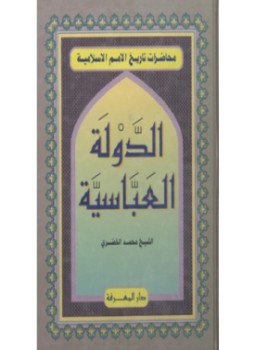 تحميل كتاب الدولة العباسية PDF للمؤلف محمد الخضري بك مجانا