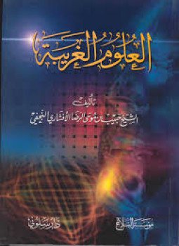 تحميل كتاب العلوم الغريبة PDF للمؤلف حبيب النجفى مجانا